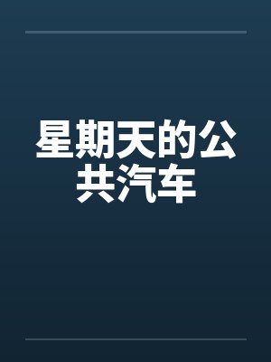 星期天的公共汽车