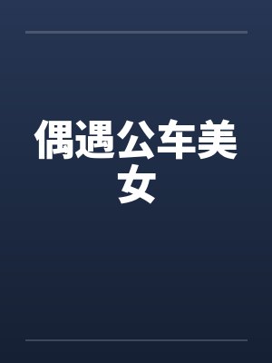 偶遇公车美女