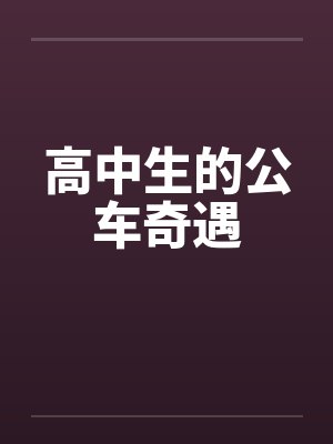 高中生的公车奇遇