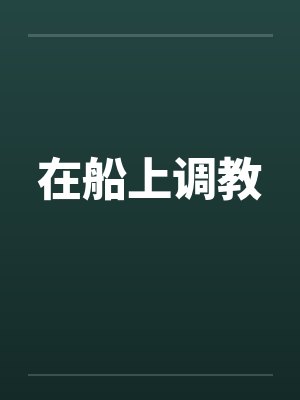 在船上调教