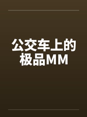公交车上的极品MM