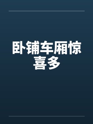 卧铺车厢惊喜多