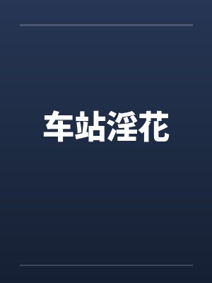 车站淫花