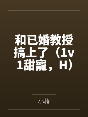 和已婚教授搞上了（1v1甜寵，H）by小椿笔趣阁无弹窗