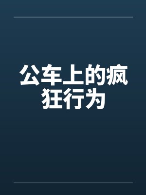 公车上的疯狂行为