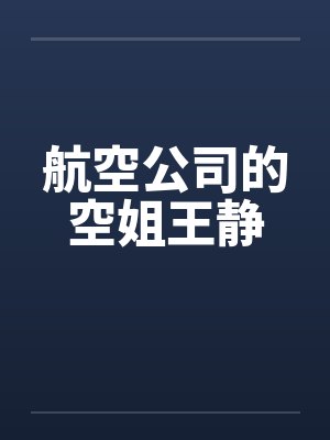 航空公司的空姐王静