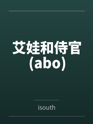 艾娃和侍官(abo)笔趣阁无弹窗