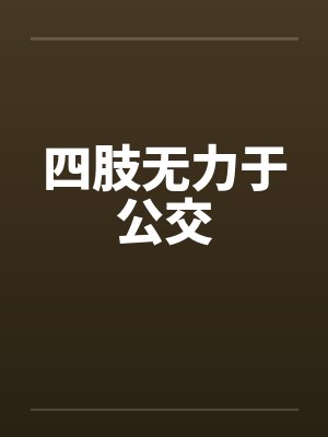 四肢无力于公交