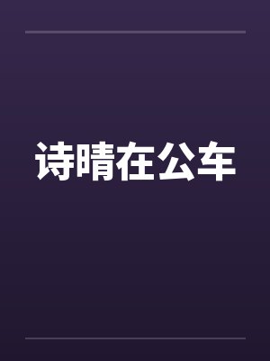 诗晴在公车