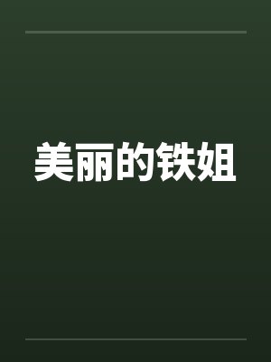 美丽的铁姐