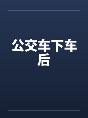 公交车下车后