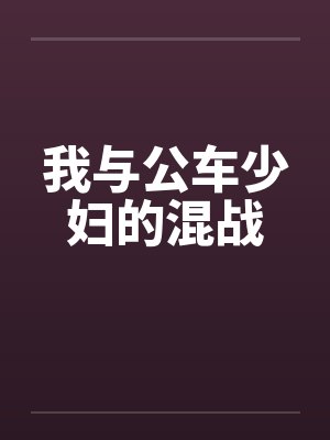我与公车少妇的混战