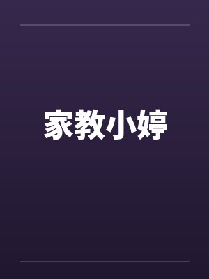 家教小婷