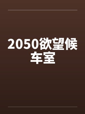 2050欲望候车室
