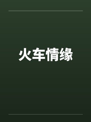 火车情缘