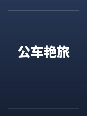 公车艳旅