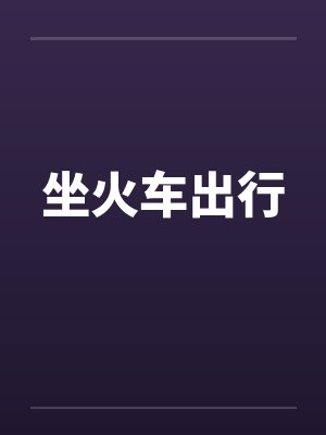 坐火车出行