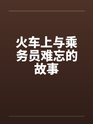 火车上与乘务员难忘的故事