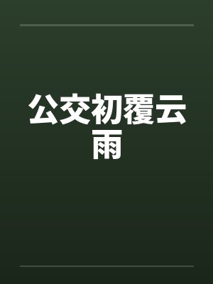 公交初覆云雨