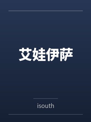 艾娃伊萨