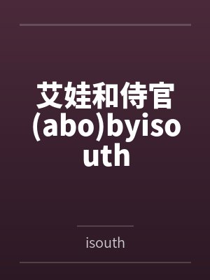 艾娃和侍官(abo)byisouth