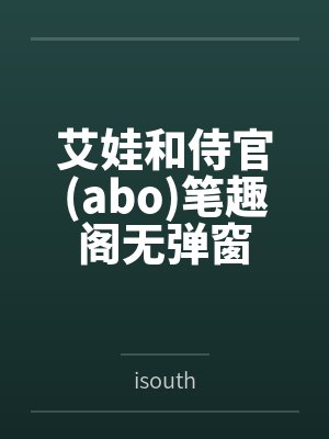 艾娃和侍官(abo)笔趣阁无弹窗