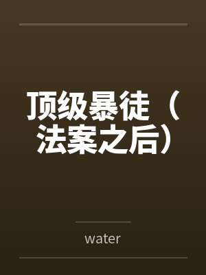 顶级暴徒（法案之后）