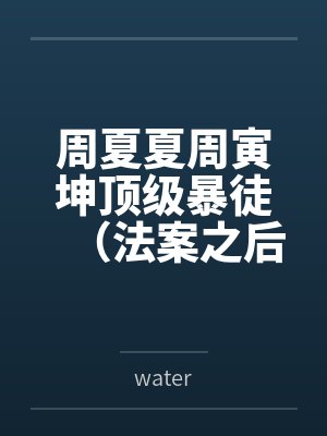 周夏夏周寅坤顶级暴徒（法案之后）