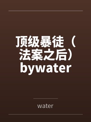 顶级暴徒（法案之后）bywater
