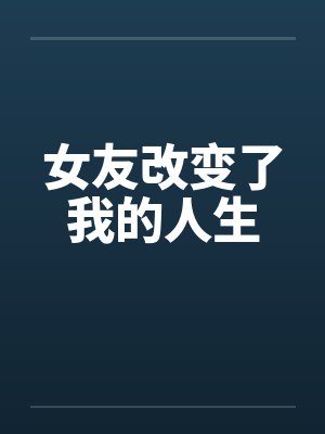 女友改变了我的人生