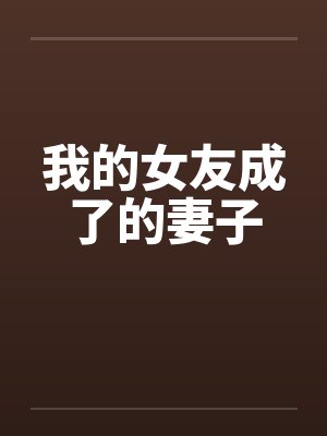 我的女友成了的妻子