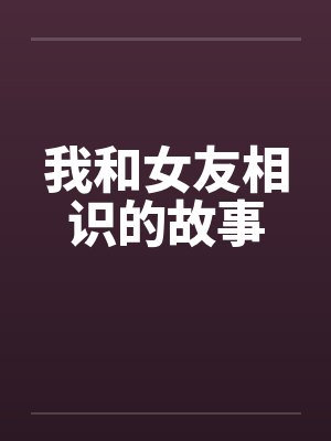 我和女友相识的故事