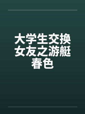 大学生交换女友之游艇春色