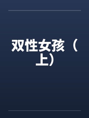 双性女孩（上）
