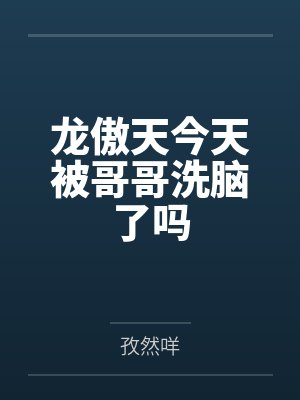 龙傲天今天被哥哥洗脑了吗