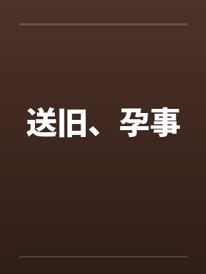 送旧、孕事