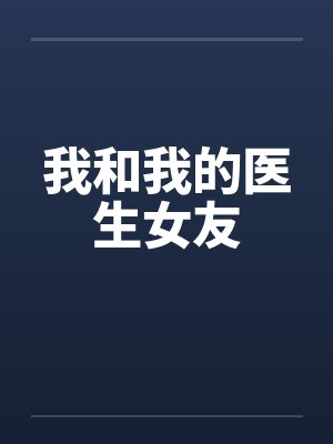 我和我的医生女友