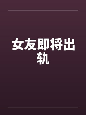 女友即将出轨