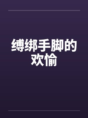 缚绑手脚的欢愉
