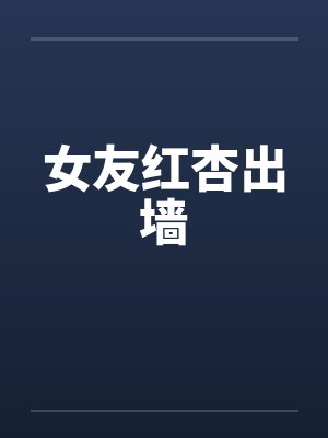 女友红杏出墙