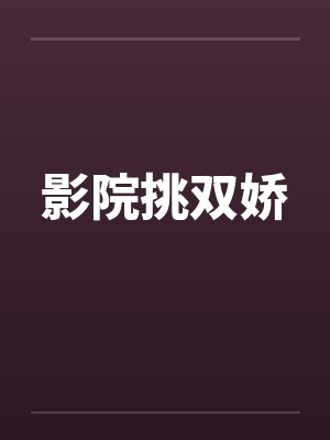 影院挑双娇