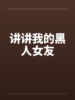讲讲我的黑人女友