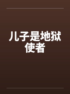 儿子是地狱使者