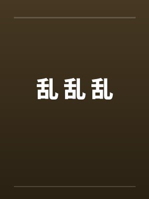 乱 乱 乱