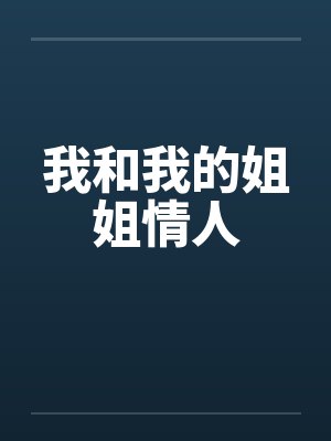我和我的姐姐情人