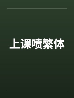 上课喷繁体