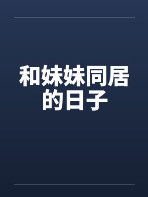 和妹妹同居的日子