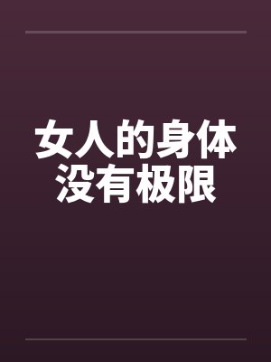 女人的身体没有极限