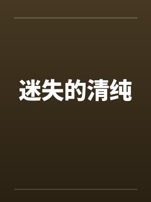 迷失的清纯