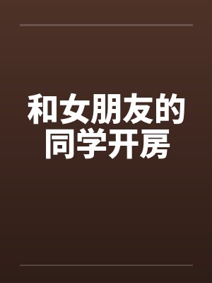 和女朋友的同学开房